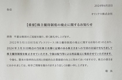 オリックス 株主優待制度廃止に関するお知らせ