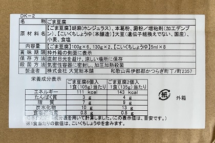 Cominix 株主優待 大覚総本舗 高野山特産ごま豆腐セット 原材料