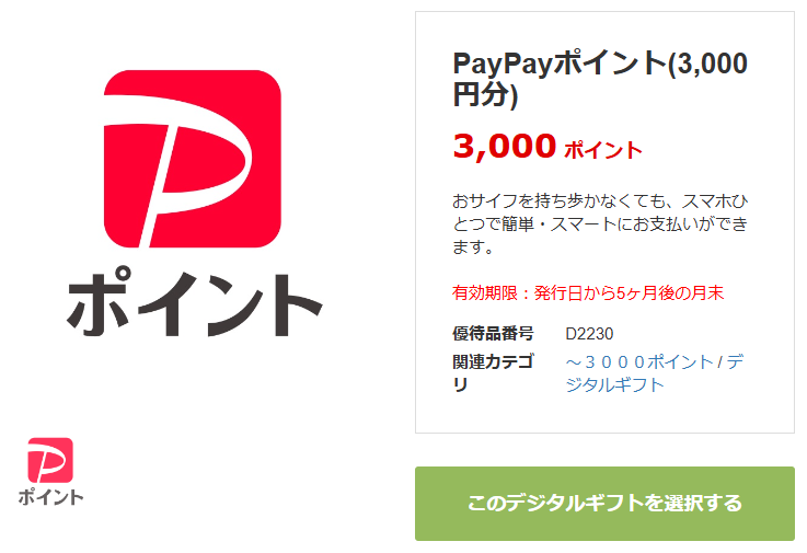 ユニプレス 株主優待 PayPayポイント