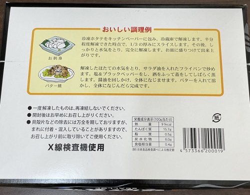 北日本銀行 株主優待 冷凍ほたて貝柱 箱の裏面