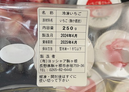 ヤマウラ 株主優待 2024 ヨッシャア駒ヶ根 お楽しみセット 冷凍いちご 原材料