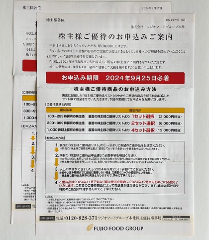 フジオフードグループ本社 株主優待