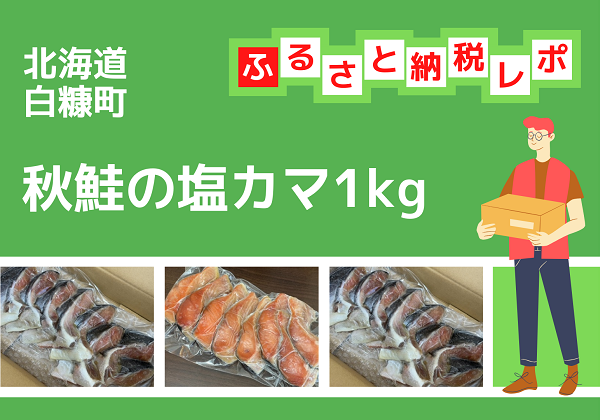 ふるさと納税 北海道白糠町 秋鮭の塩カマ 1kg