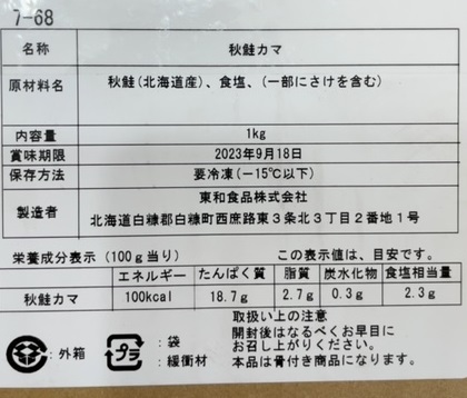 ふるさと納税 北海道白糠町 秋鮭の塩カマ 1kg 商品ラベル