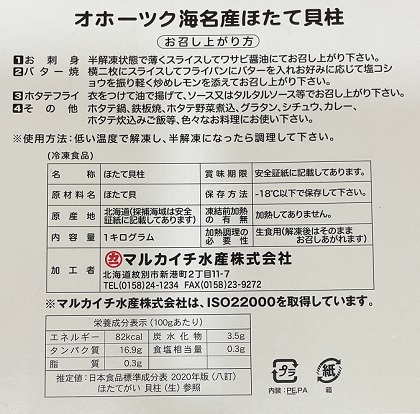 オリックス 株主優待 オホーツク海産 帆立貝柱 箱裏面