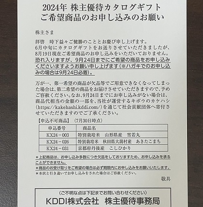 KDDI 株主優待カタログギフト 申し込みのお願いハガキ