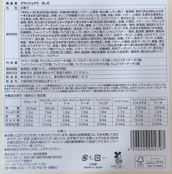 長瀬産業 株主優待 ブールミッシュ グランリュクス22個入 商品ラベル