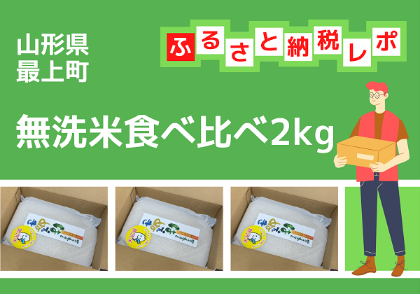 ふるさと納税 山形県最上町 無洗米はえぬき＆あきたこまち食べ比べ