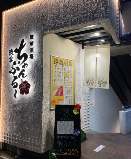 琉球酒場 渋谷ちゃんぷる～