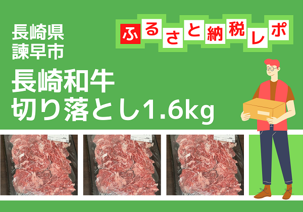 ふるさと納税 返礼品 長崎県諫早市 長崎和牛切り落とし1.6kg