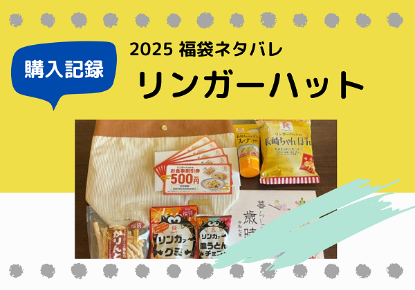 リンガーハット 福袋ネタバレ 2025