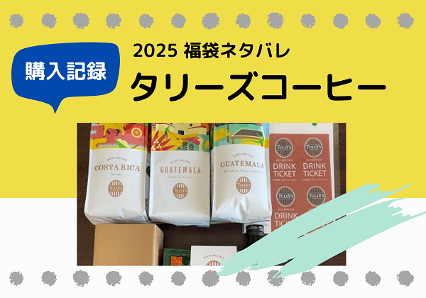 福袋ネタバレ タリーズコーヒー 福袋 2025 HAPPY BAG Dセット オンラインストア限定