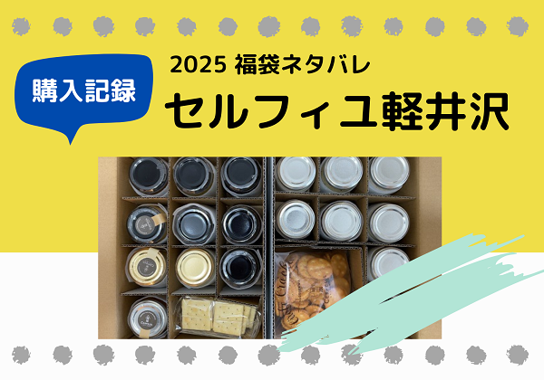 セルフィユ軽井沢 福袋ネタバレ 2025