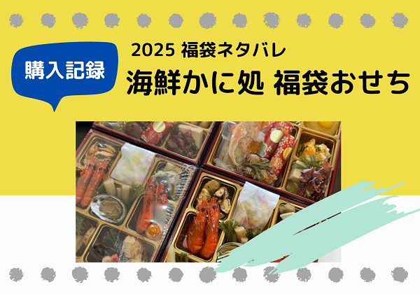 楽天 海鮮かに処 福袋おせち ネタバレ 2025