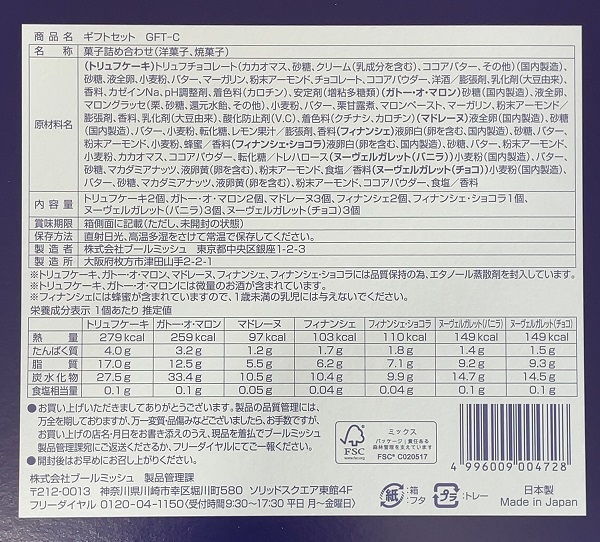 NECキャピタルソリューション 株主優待 ブールミッシュ ギフトセット16個入 原材料 カロリー