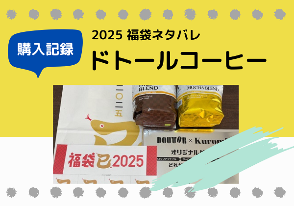 ドトールコーヒーショップ 福袋ネタバレ 2025