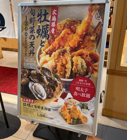 天麩羅 えびのや 期間限定メニュー 牡蠣と旬野菜の天丼