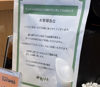 コメダ和喫茶 おかげ庵 モバイルKOMECAご利用不可に関してのお知らせ