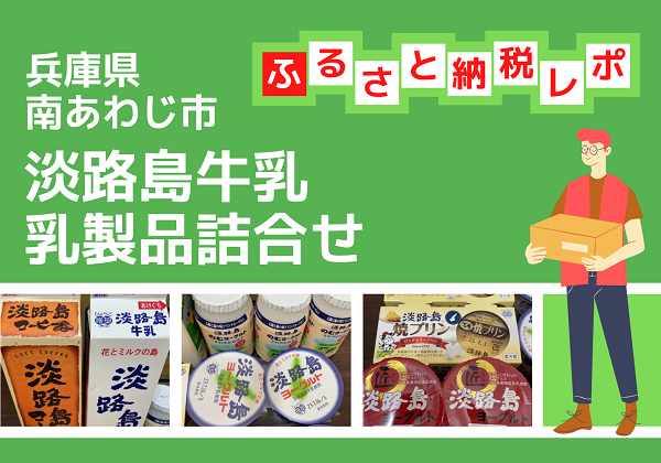 ふるさと納税 返礼品 兵庫県南あわじ市 淡路島牛乳 乳製品詰合せ 牛乳 ヨーグルト 焼プリン