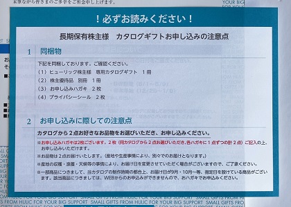 ヒューリック 株主優待 長期保有 注意事項