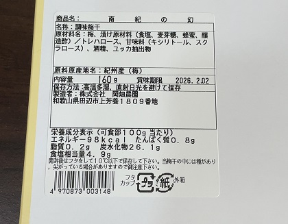 ベルーナ 株主優待 梅干し 南紀の幻 160グラム 2024