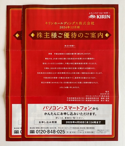 キリンホールディングス 株主優待