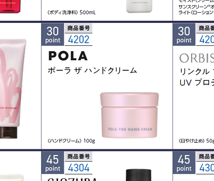 ポーラ・オルビスホールディングス 株主優待 POLA ポーラ ザ ハンドクリーム カタログ