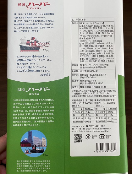 東海カーボン 株主優待 横濱ハーバーアソート ダブルマロン&抹茶黒蜜8個