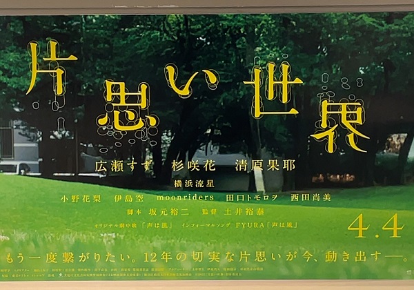 映画 片思い世界