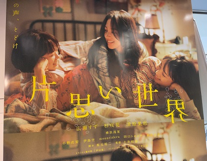 映画 片思い世界 シネ・リーブル池袋