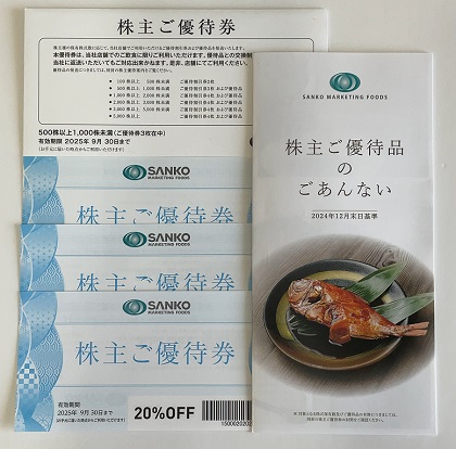 SANKO MARKETING FOODS 株主優待 2025 500株 20%割引券 3枚