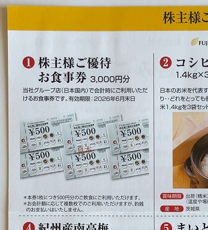フジオフードグループ本社 株主優待 株主様ご優待お食事券 カタログ
