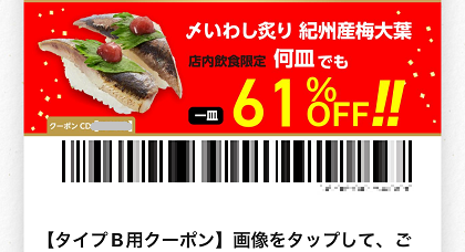 かっぱ寿司 〆いわし炙り紀州産梅大葉 クーポン