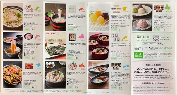 フジ 株主優待 地域特産品 カタログ