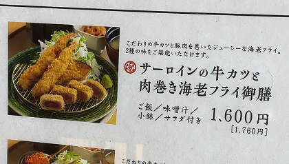 串亭 ランチ サーロインの牛カツと肉巻き海老フライ御膳