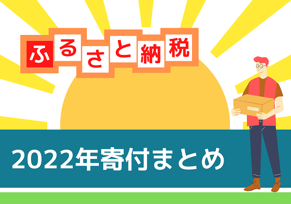 ふるさと納税