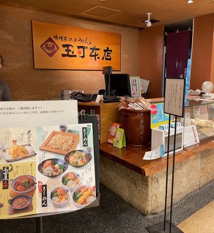 玉丁本店