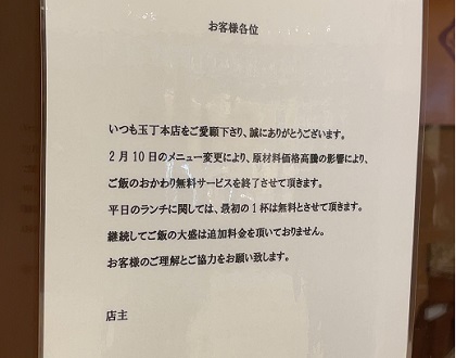 玉丁本店 ご飯おかわり無料サービス終了