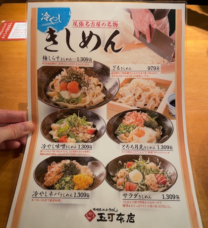 玉丁本店 冷やしきしめん メニュー