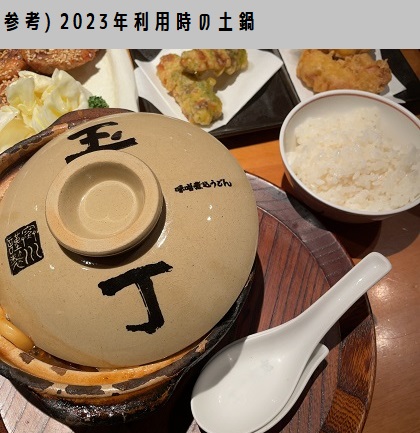 玉丁本店 味噌煮込みうどん 土鍋のフタ 2023