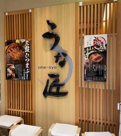 秋葉原 うな匠