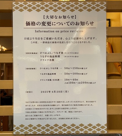 秋葉原 うな匠 価格改定 値上げ 2025