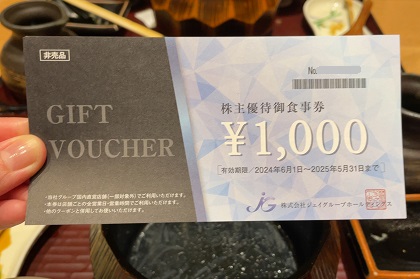 ジェイグループホールディングス 株主優待券