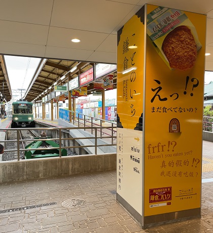 江ノ電 鎌倉駅 鎌倉コロッケ 広告