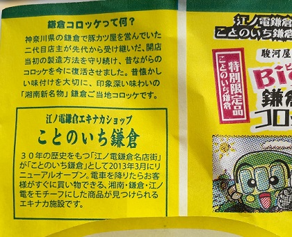 江ノ電 鎌倉駅 ことのいち 駿河屋本舗 鎌倉コロッケとは