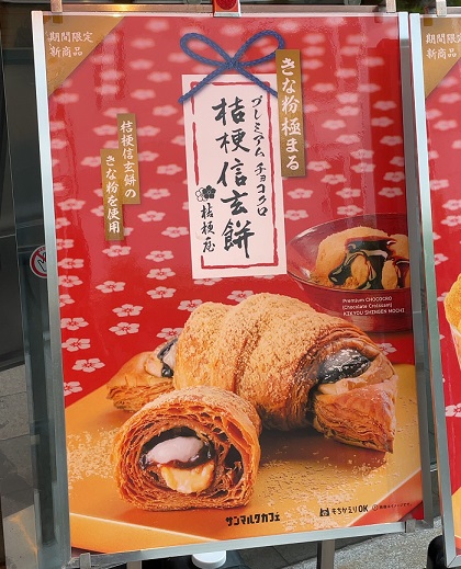 サンマルクカフェ プレミアムチョコクロ 桔梗信玄餅 ポスター