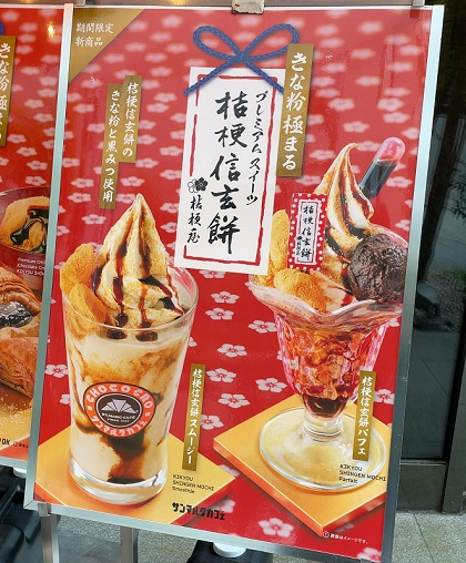 サンマルクカフェ 桔梗信玄餅パフェ 桔梗信玄餅スムージー ポスター