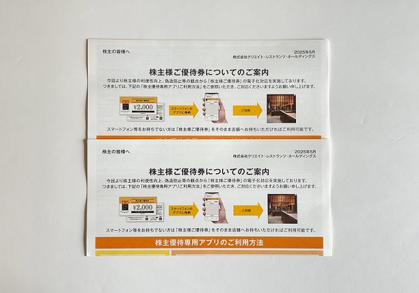 クリエイトレストランツホールディングス 株主優待