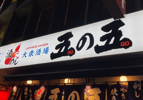 大衆酒場 五の五 池袋