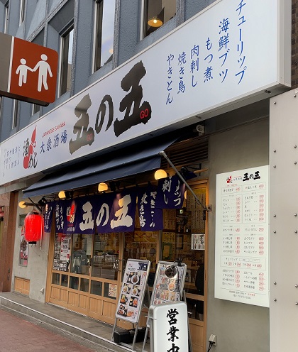 大衆酒場 五の五 池袋 外観